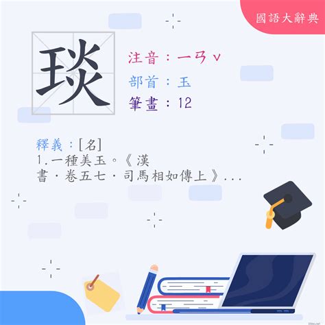 琰的意思|漢字:琰 (注音:ㄧㄢˇ,部首:玉) 